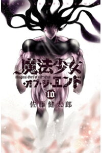 楽天kobo電子書籍ストア 魔法少女 オブ ジ エンド 10 佐藤健太郎 楽天kobo電子書籍ストア 魔法少女 オブ ジ エンド 10 佐藤健太郎